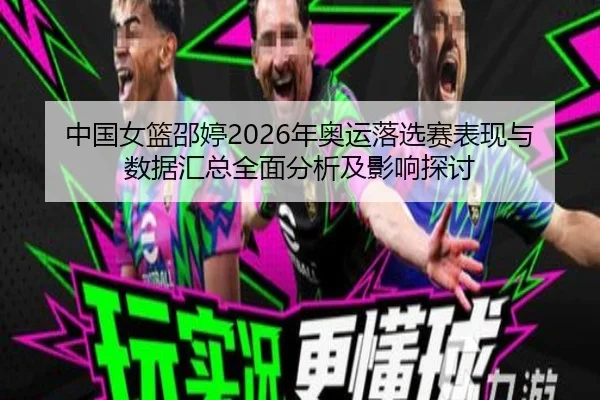 zhong-guo-nv-lan-shao-ting-nian-ao-yun-luo-xuan-sai-biao-xian-yu-shu-ju-hui-zong-quan-mian-fen-xi-ji-ying-xiang-tan-tao-2-261.jpg