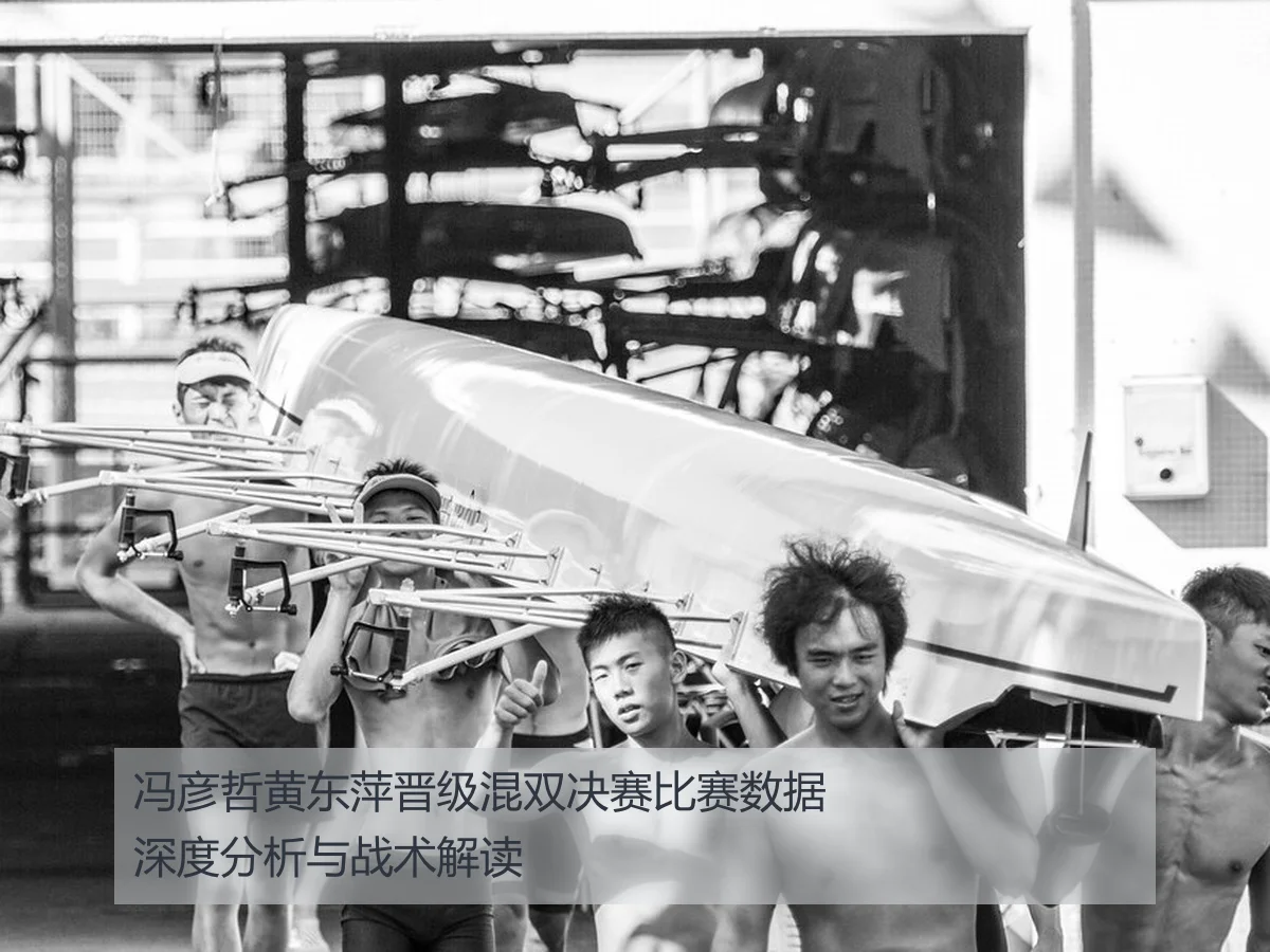 冯彦哲黄东萍晋级混双决赛比赛数据深度分析与战术解读