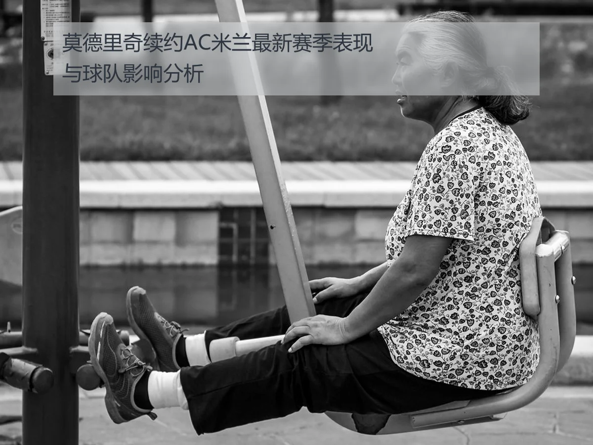 莫德里奇续约AC米兰最新赛季表现与球队影响分析
