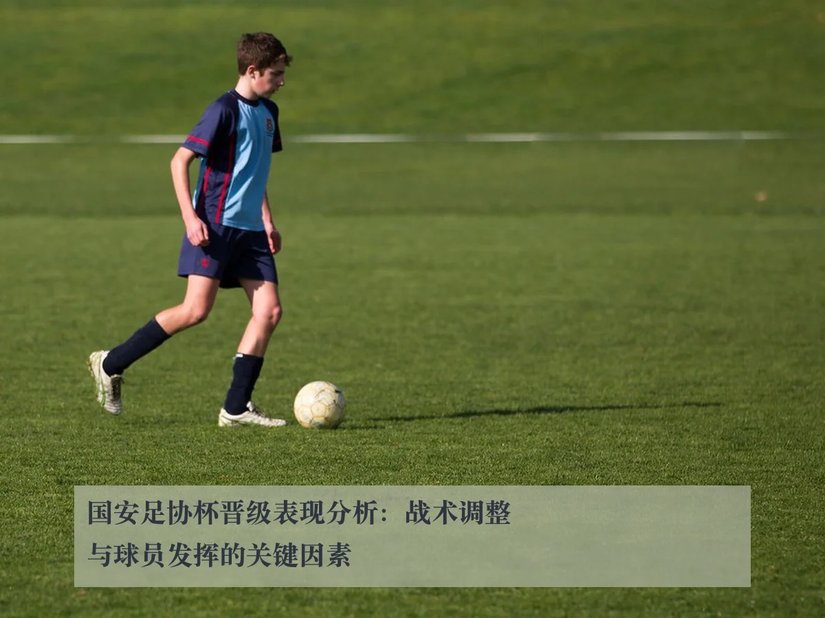 国安足协杯晋级表现分析：战术调整与球员发挥的关键因素