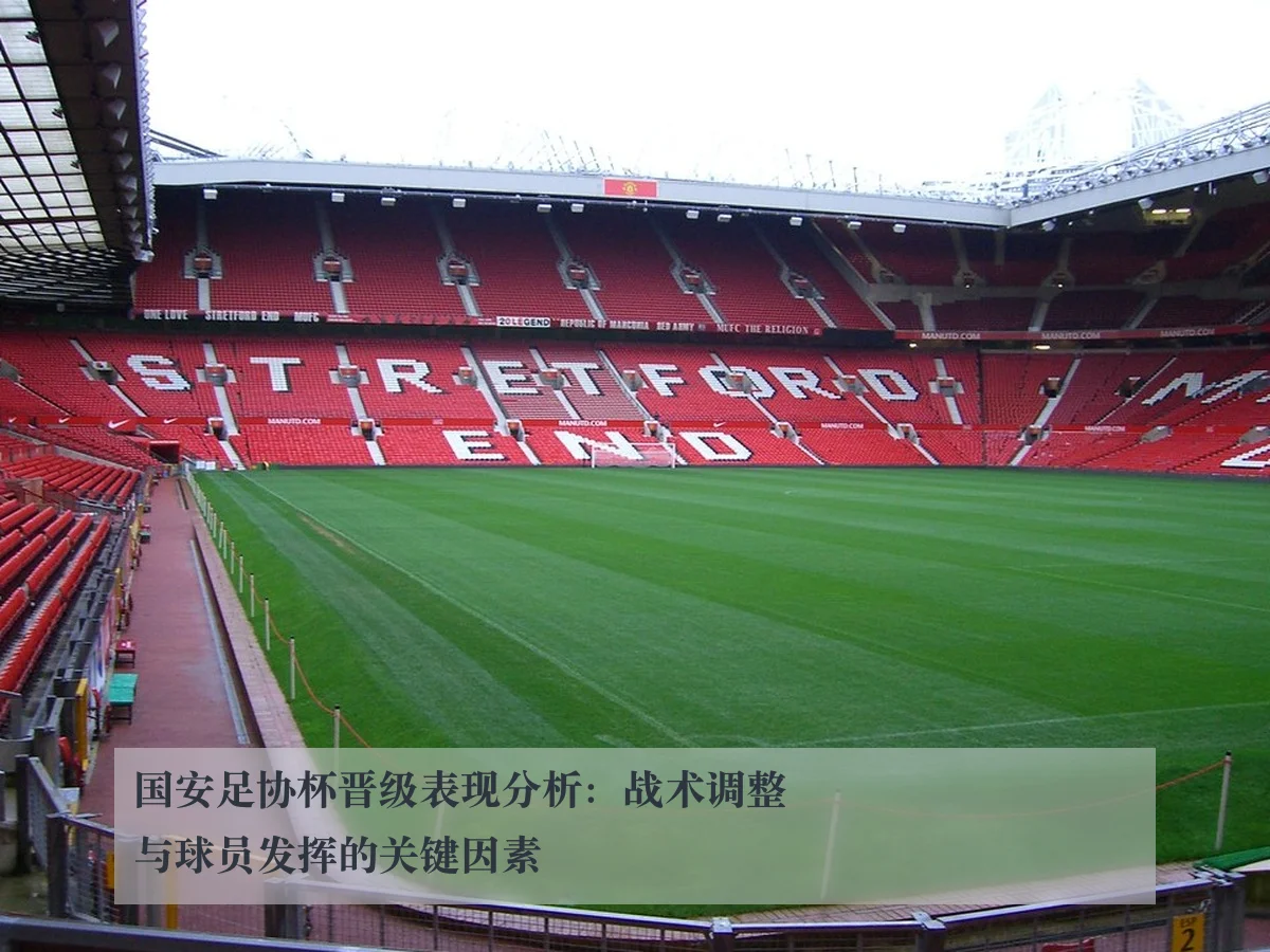 国安足协杯晋级表现分析：战术调整与球员发挥的关键因素
